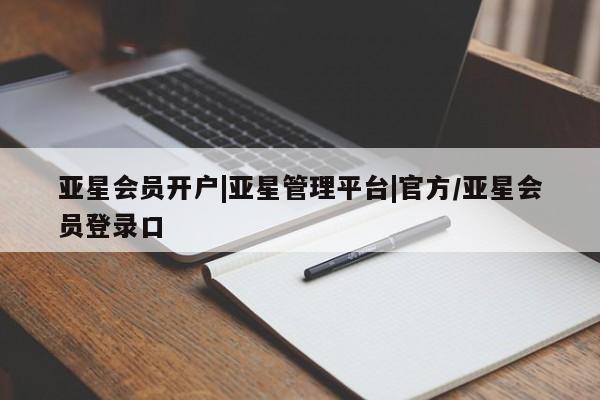 亚星网站 亚星手机版亚星会员开户|亚星管理平台|官方/亚星会员登录口
