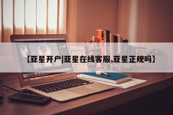 亚星网站 亚星手机版【亚星开户|亚星在线客服,亚星正规吗】