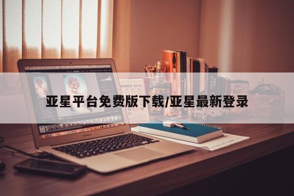 亚星网站 亚星手机版亚星平台免费版下载/亚星最新登录