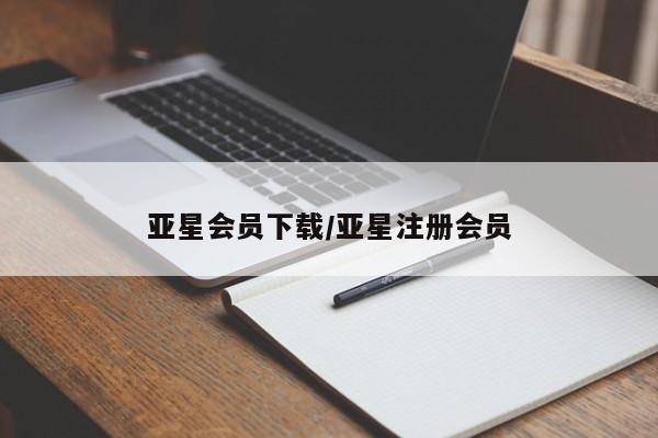 亚星网站 亚星手机版亚星会员下载/亚星注册会员