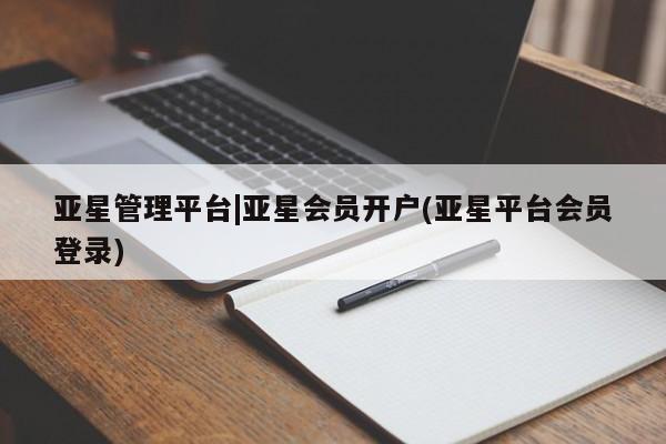 亚星网站 亚星手机版亚星管理平台|亚星会员开户(亚星平台会员登录)