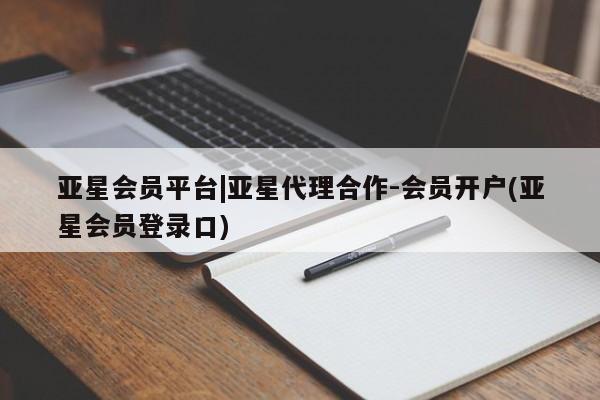 亚星网站 亚星手机版亚星会员平台|亚星代理合作-会员开户(亚星会员登录口)