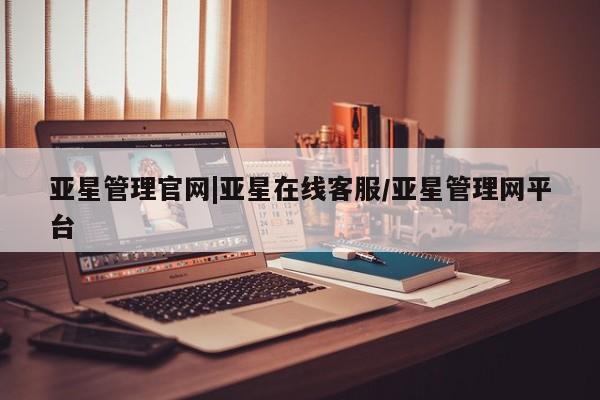 亚星网站 亚星手机版亚星管理官网|亚星在线客服/亚星管理网平台