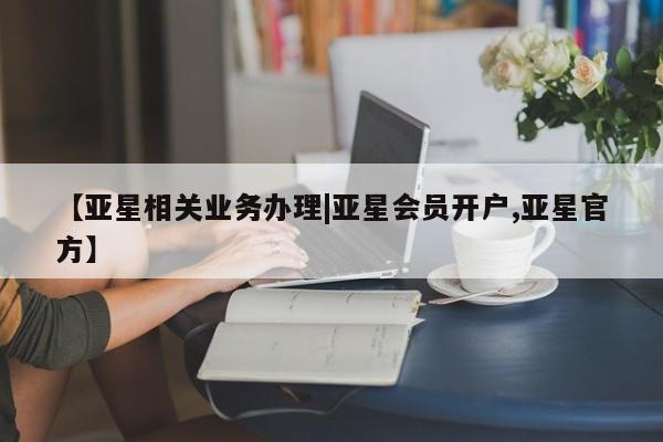 亚星网站 亚星手机版【亚星相关业务办理|亚星会员开户,亚星官方】