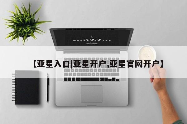 亚星入口|亚星开户